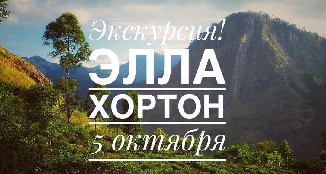 Экскурсия Элла-Хортон